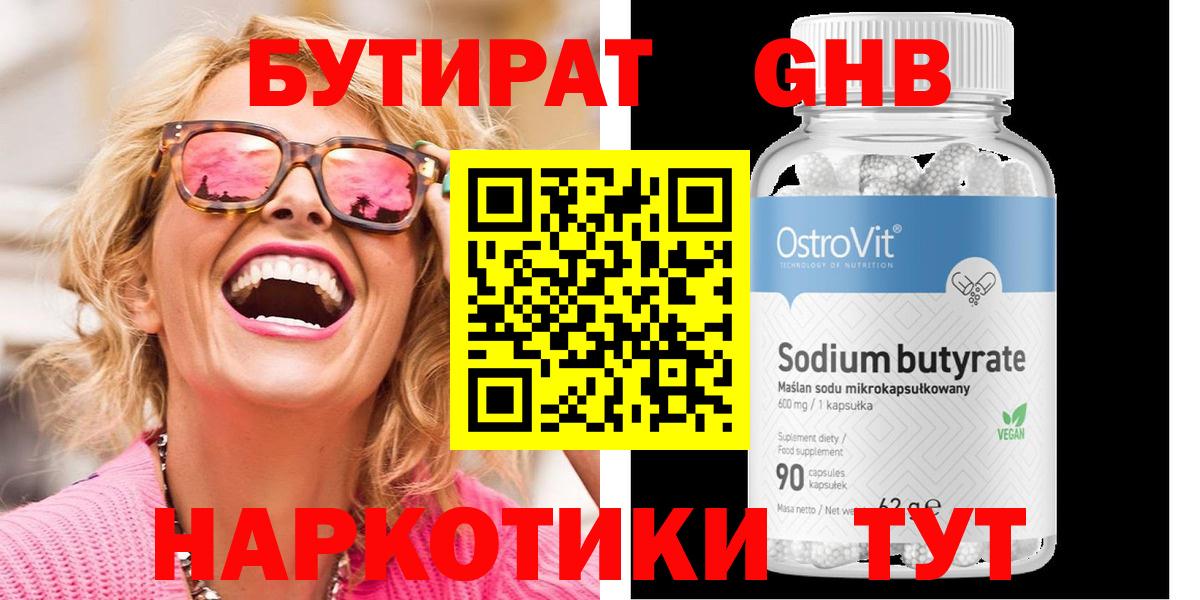 Бутират Butirat Самара